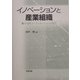 イノベーションと産業組織―企業間コーディネーションの視点 [単行本]