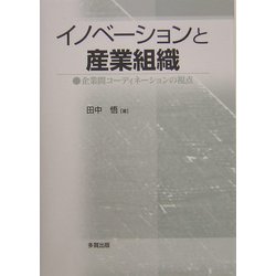 イノベーションと産業組織―企業間コーディネーションの視点 [単行本]