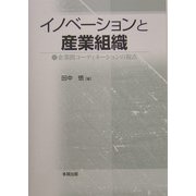 イノベーションと産業組織―企業間コーディネーションの視点 [単行本]