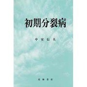 初期分裂病 [単行本]
