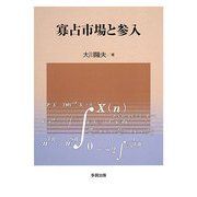 寡占市場と参入 [単行本]