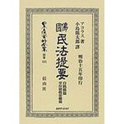 日本立法資料全集 別巻531 [全集叢書]