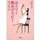 ユミリー風水セラピー―88の幸福の鍵(宝島SUGOI文庫) [文庫]