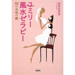 ユミリー風水セラピー―88の幸福の鍵(宝島SUGOI文庫) [文庫]