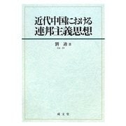 近代中国における連邦主義思想 [単行本]