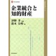 企業統合と知的財産(現代産業選書) [単行本]