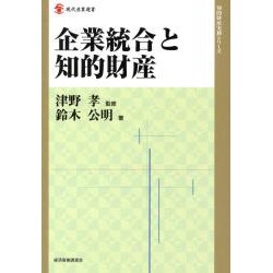 企業統合と知的財産(現代産業選書) [単行本]