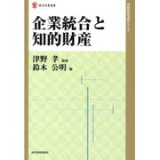企業統合と知的財産(現代産業選書) [単行本]