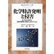 化学特許発明と侵害―化学特許発明の技術的範囲の解釈と固有の争点(現代産業選書―知的財産実務シリーズ) [単行本]