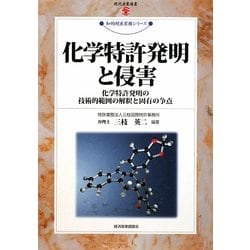 化学特許発明と侵害―化学特許発明の技術的範囲の解釈と固有の争点(現代産業選書―知的財産実務シリーズ) [単行本]