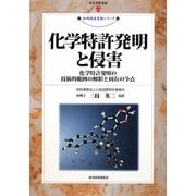 化学特許発明と侵害―化学特許発明の技術的範囲の解釈と固有の争点(現代産業選書―知的財産実務シリーズ) [単行本]