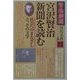 宮沢賢治新聞を読む―社会へのまなざしとその文学 [単行本]