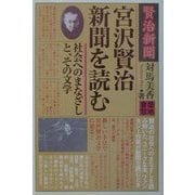 宮沢賢治新聞を読む―社会へのまなざしとその文学 [単行本]