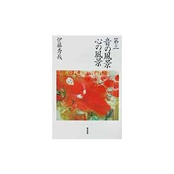 第三 音の風景心の風景 [単行本]