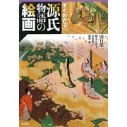 すぐわかる源氏物語の絵画 [単行本]