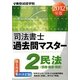 司法書士過去問マスター〈2〉民法―債権・親族・相続〈2012年版〉 [単行本]
