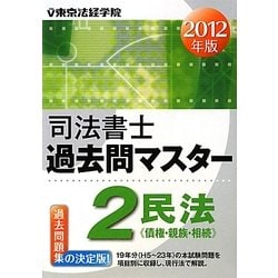 司法書士過去問マスター〈2〉民法―債権・親族・相続〈2012年版〉 [単行本]