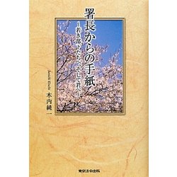 署長からの手紙―若き部下たちへ、そして君へ [単行本]
