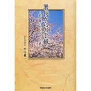 署長からの手紙―若き部下たちへ、そして君へ [単行本]