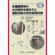 木造建築物の火災特性を踏まえた消防活動の安全管理対策 [単行本]