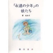 「永遠の少年」の娘たち [単行本]