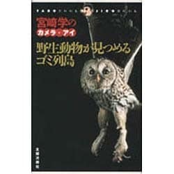野生動物が見つめるゴミ列島―宮崎学のカメラ・アイ(TAROブック・JIROブック) [単行本]