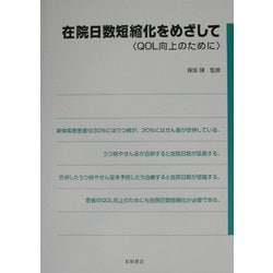 【中古】 在院日数短縮化をめざして ＱＯＬ向上のために/星和書店/保坂隆 ヨドバシ.com - 在院日数短縮化をめざして―QOL向上のために