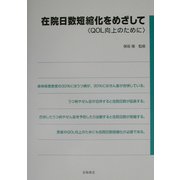 在院日数短縮化をめざして―QOL向上のために [単行本]