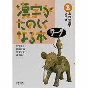 漢字がたのしくなる本 2－ワーク [単行本]