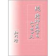 精神医学のエッセンス 続 [単行本]