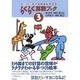らくらく算数ブック 3（スーパータイルのさんすう 3） [絵本]
