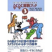 らくらく算数ブック 3（スーパータイルのさんすう 3） [絵本]