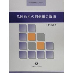 危険負担の判例総合解説(判例総合解説シリーズ) [全集叢書]