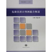危険負担の判例総合解説(判例総合解説シリーズ) [全集叢書]