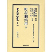 日本立法資料全集 別巻608 [全集叢書]