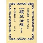日本立法資料全集 別巻623 [全集叢書]