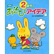 2歳児のあそびアイデア集 [単行本]