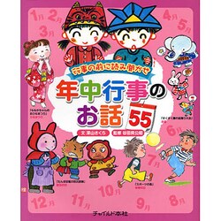 行事の前に読み聞かせ 年中行事のお話55 [単行本]