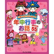 行事の前に読み聞かせ 年中行事のお話55 [単行本]