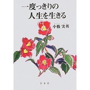 一度っきりの人生を生きる [単行本]