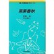 菜果春秋―野菜・果物(食の昭和史〈5〉) [全集叢書]