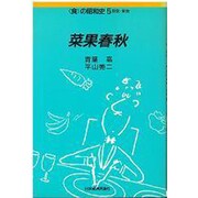 菜果春秋―野菜・果物(食の昭和史〈5〉) [全集叢書]