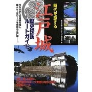 時代を旅する 江戸城歴史探訪ルートガイド [単行本]