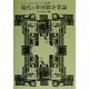 現代の多国籍企業論(リーディングスリニューアル経営学) [全集叢書]