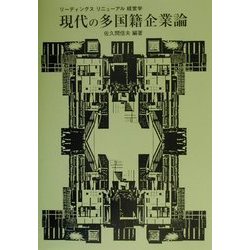 現代の多国籍企業論(リーディングスリニューアル経営学) [全集叢書]