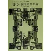 現代の多国籍企業論(リーディングスリニューアル経営学) [全集叢書]