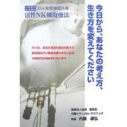 今日から、あなたの考え方、生き方を変えてください―21世紀のガン先端治療 ガン免疫細胞医療 活性NK細胞療法 [単行本]