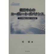 銀行中心のコーポレート・ガバナンス―その理論と中国への応用 [単行本]