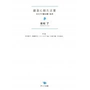 溜息に似た言葉―セリフで読み解く名作 [単行本]