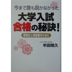 今まで誰も説かなかった大学入試合格の秘訣!―受験生と保護者のために [単行本]